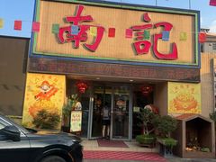 -寻味顺德·南记酒家·传统顺德菜·鱼生(广源路店)