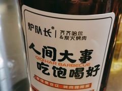 -炉队长·齐齐哈尔家庭烤肉(马家堡店)