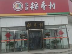 -北京稻香村(大都专卖店)