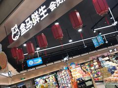 -盒马鲜生(岭南新世界店)