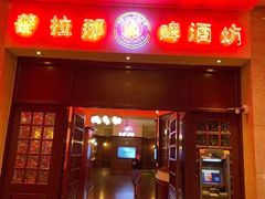 -沈阳瑞士酒店·普拉那啤酒坊
