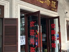 门面-陈记汤饭(水巷口店)
