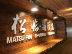 -松临·铁板烧&Omakase(神农店)