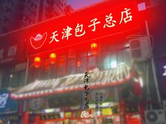 门面-宝正臻天津包子总店(金阳光居易店)