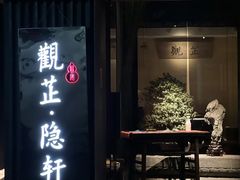 门面-觀芷隐轩