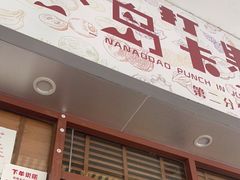门面-南澳岛打卡果汁冰公司