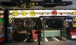 门面-黄记煌三汁焖锅(1818广场店)