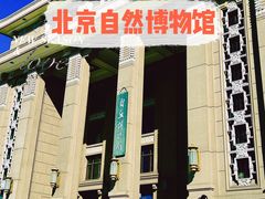 -国家自然博物馆