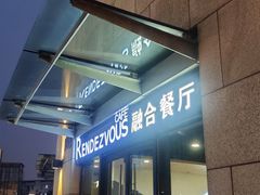 -朗迪姆餐厅(丰尚国际广场店)