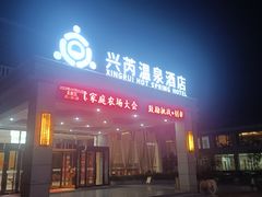 -兴芮温泉度假区