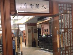 门面-八闽食府(福建大厦店)