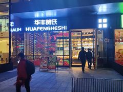 -华丰贺氏(营迹店)