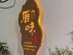 -厝味火锅·潮汕卤水火锅(十一合店)
