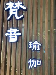 -FineYoga梵音瑜伽·普拉提
