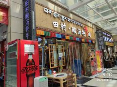 -田村·酸汤鲜牦牛肉火锅(布达拉宫广场店)