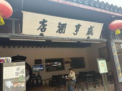 -咸亨酒店•非遗绍兴菜•中华老字号(堂吃餐厅)