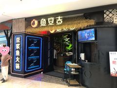 门面-鱼豆吉·豆浆鱼火锅(宜昌万达店)
