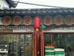 -老街西施豆腐坊(方浜中路店)