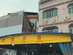 -老财炒饭·熟地蟹·冬瓜蟹