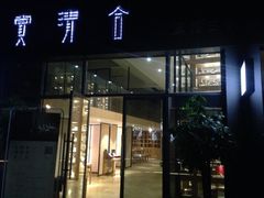 赏清合茶文化艺术体验馆-赏清合茶文化艺术体验馆(百瑞景店)