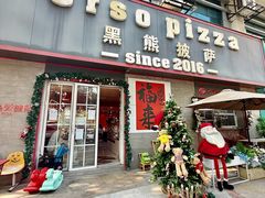 -黑熊披萨orso pizza