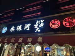 -水碾河刘老大串串香(水碾河路店)