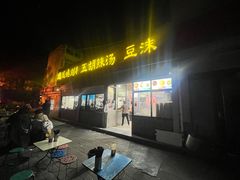 -逍遥镇刘相五胡辣汤豆沫馆(康复中街店)