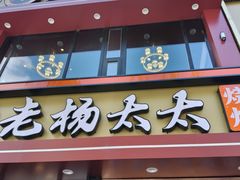 -老杨太太烧烤(文化广场店)