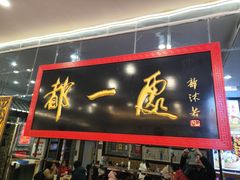 -都一处烧麦馆(前门店)