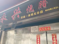 门面-永兴烧腊