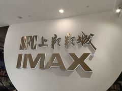 -SFC上影影城(港汇永华IMAX激光店)
