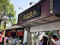 门面-航天馒头(瞻园路店)