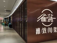 -雀蓝川菜(奥体广场店)