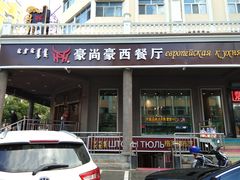 门面-莫斯科西餐厅