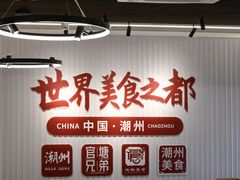 -官塘兄弟·潮汕牛肉店(官塘总店)