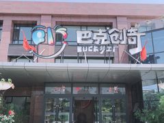 -巴克创奇梦工厂