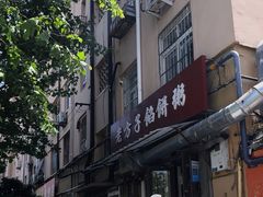 -老方子馅饼粥(台东店)