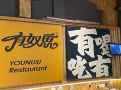 -清真有奴思烤肉坊(酒泉路店)