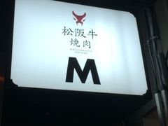 -松阪牛焼肉M(法善寺横丁店)