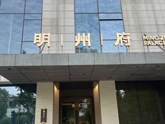 -明州小宴(文化广场店)