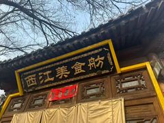 -西江美食舫·江西菜(健德桥店)