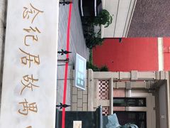 -曹禺故居纪念馆