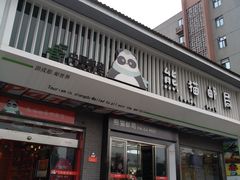 -熊猫邮局(少城店)