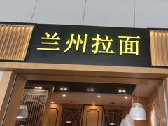 -味一楼兰州拉面(机场一店)