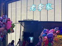 -老李家土菜馆·安吉地标美食