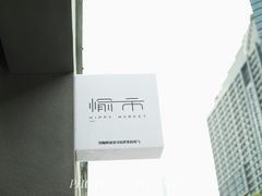 -愉市 Hippy Market(香榭里花园店)