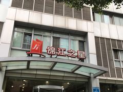-锦江之星(成都太古里文殊院地铁站店)