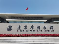 -辽宁省博物馆