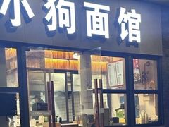 -小狗面馆(河东路店)