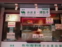 门面-吉利利·烤包子(双井店)